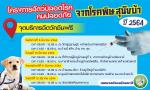 สัตว์ปลอดโรคคนปลอดภัย